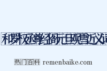 和罗权丞尊经阁元旦观雪近义词是什么意思的图片